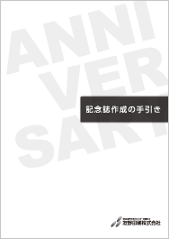 写真:記念誌作成の手引き